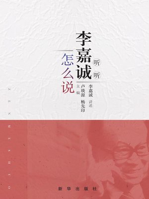 cover image of 听听李嘉诚怎么说
